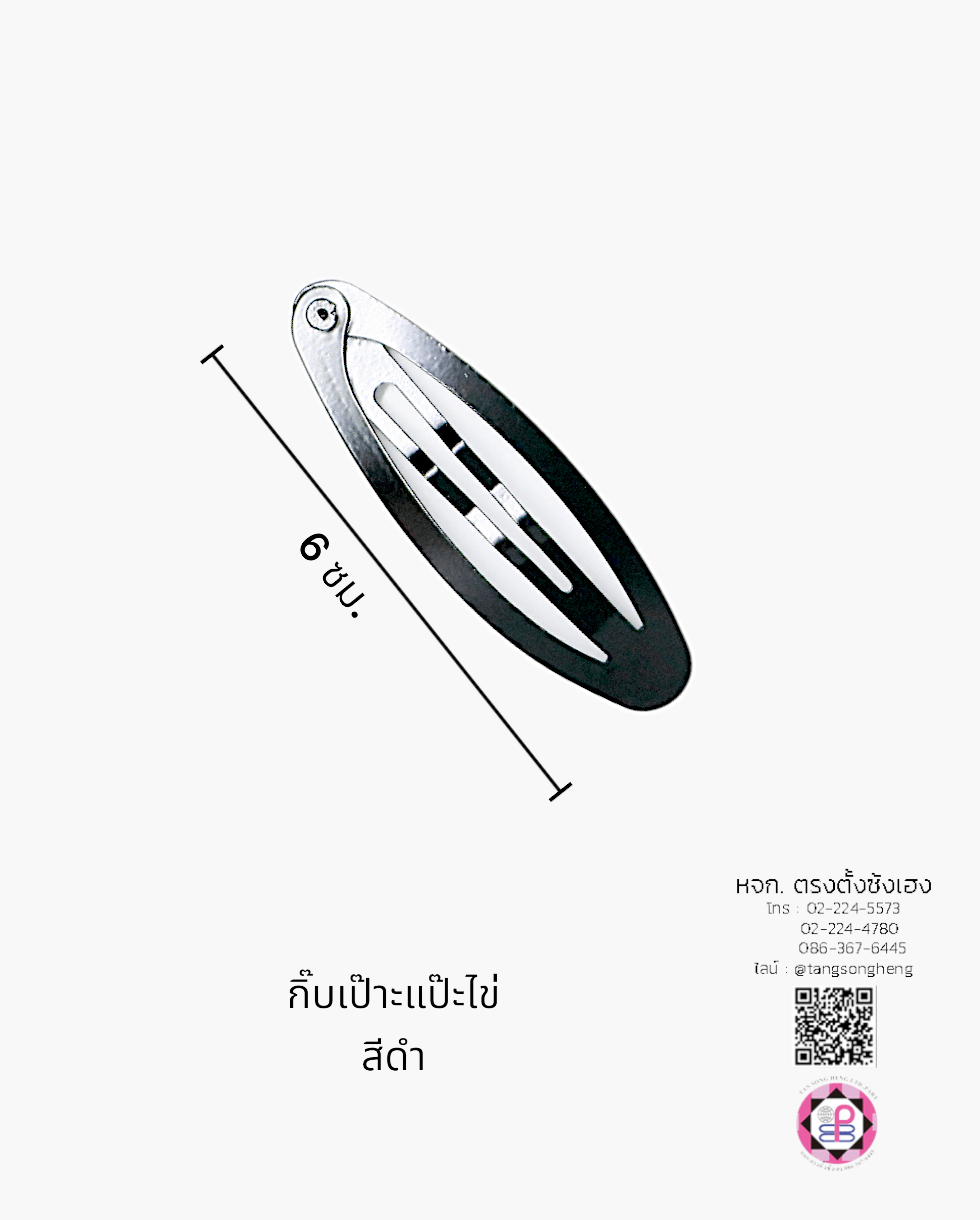 กิ๊บเป๊าะแป๊ะทรงไข่ 6 ซม. สีดำ