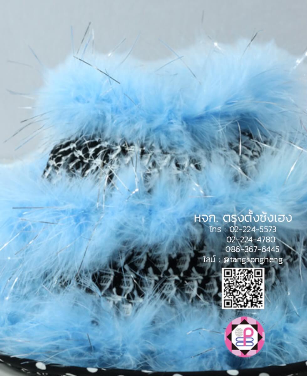 ขนมิ้งมีดิ้น สีฟ้าอ่อน