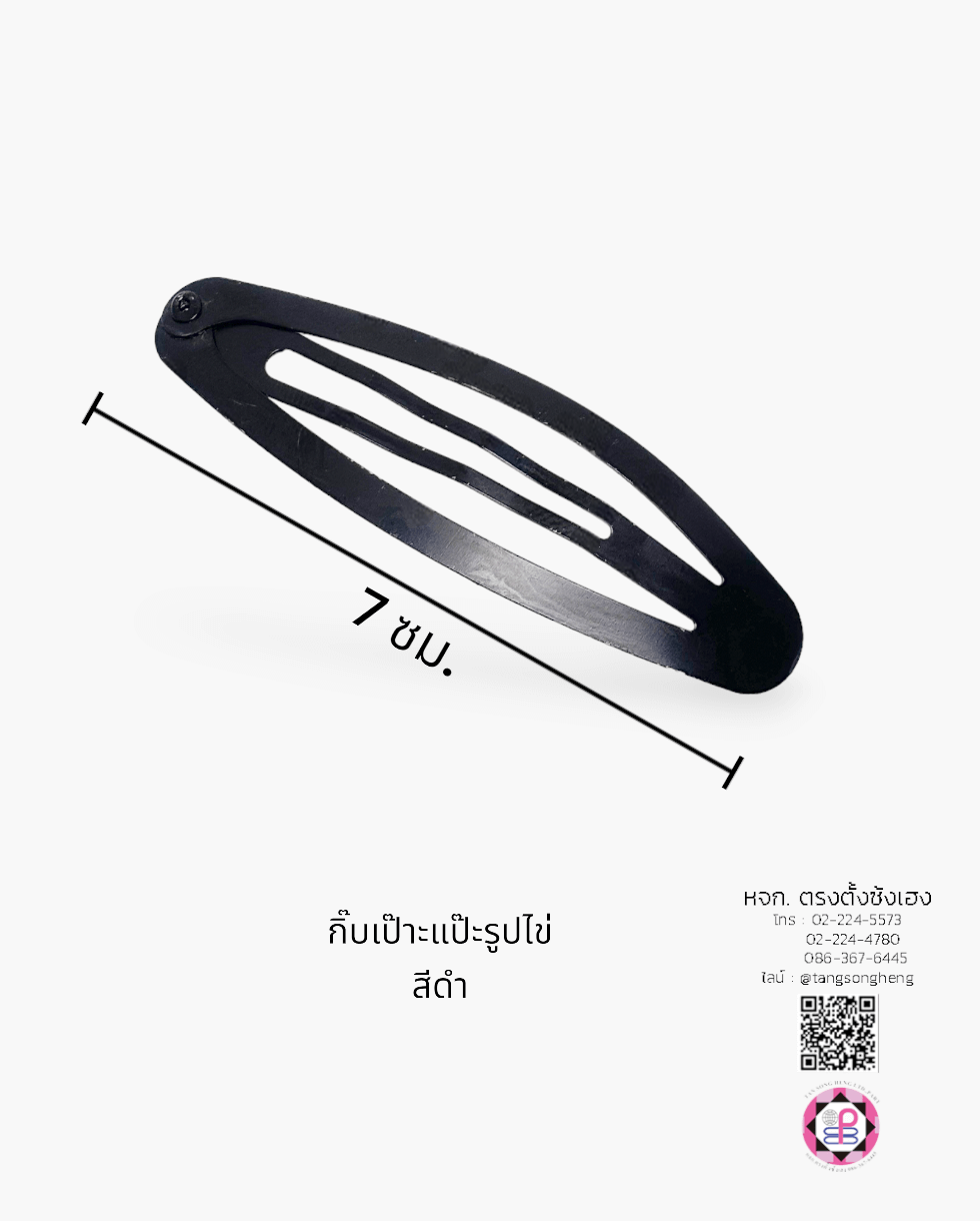 กิ๊บเป๊าะแป๊ะทรงไข่ 7 ซม. สีดำ