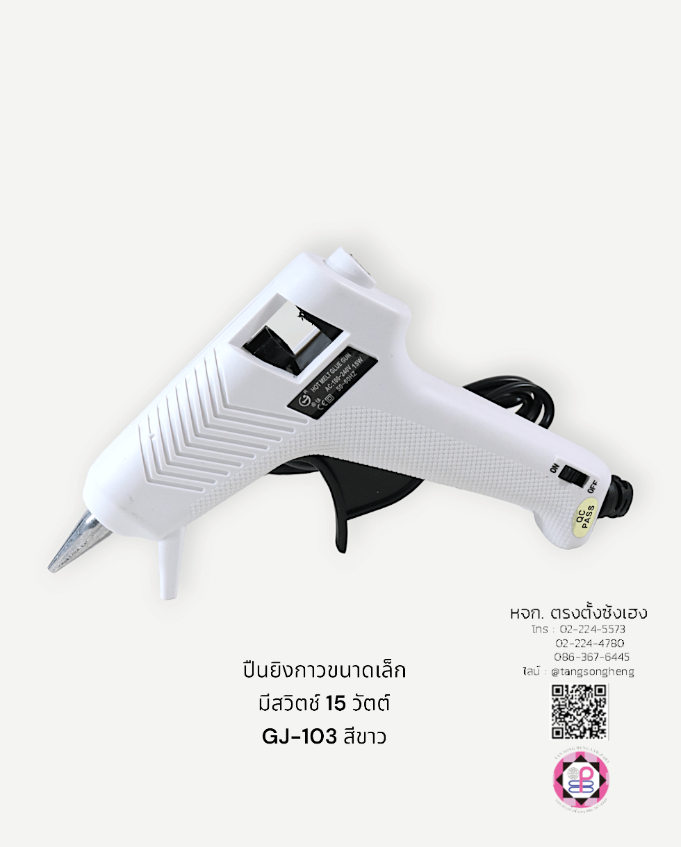 ปืนยิงกาว ขนาดเล็กมีสวิตช์ 15 วัตต์ GJ-103 สีขาว