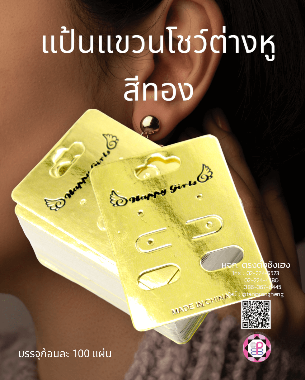 หัวกระดาษแพ็คต่างหู, แผงเสียบต่างหู, หัวแผงต่างหู, แป้นต่างหู, ป้ายแท็กแขวนต่างหู, แป้นต่างหูกระดาษ, แผงติดต่างหู