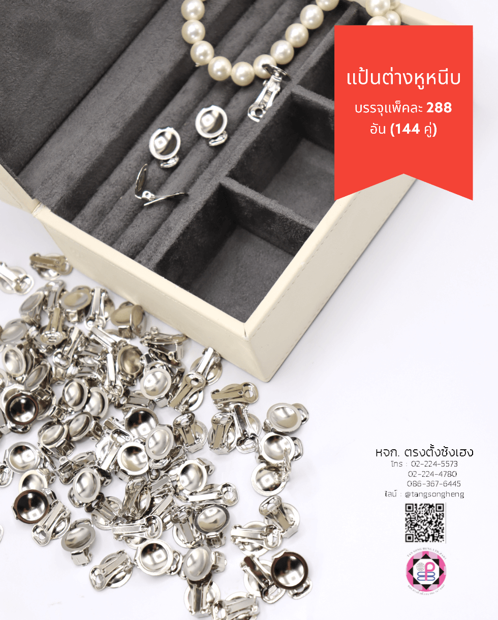 ต่างหูหนีบ, แป้นต่างหู, จานต่างหู, อะไหล่ต่างหู, อุปกรณ์ทำต่างหู, อุปกรณ์ทำเครื่องประดับ