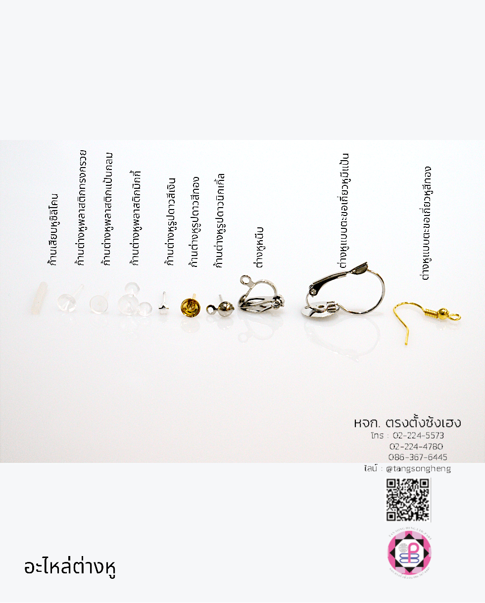 อะไหล่ต่างหู, ต่างหูตะขอเกี่ยวหู, แป้นต่างหู, จุกยางซิลิโคน, จุกปิดด้านหลังต่างหู, จานล็อคขาต่างหู, อะไหล่ต่างหู, อุปกรณ์ทำต่างหู 