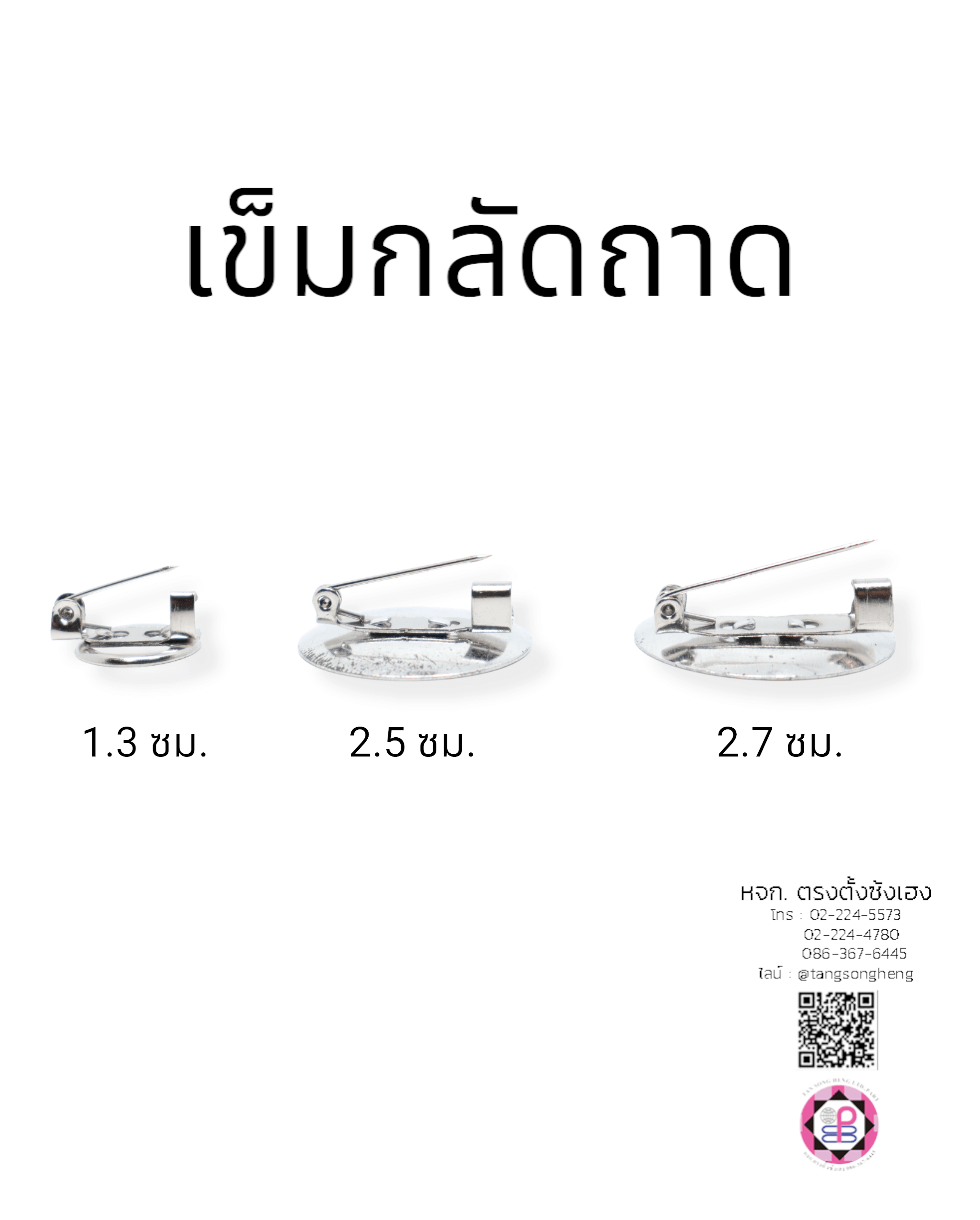 เข็มกลัด, เข็มกลัดถาดกลม, เข็มกลัดเปล่า, พวงกุญแจ, เครื่องประดับ