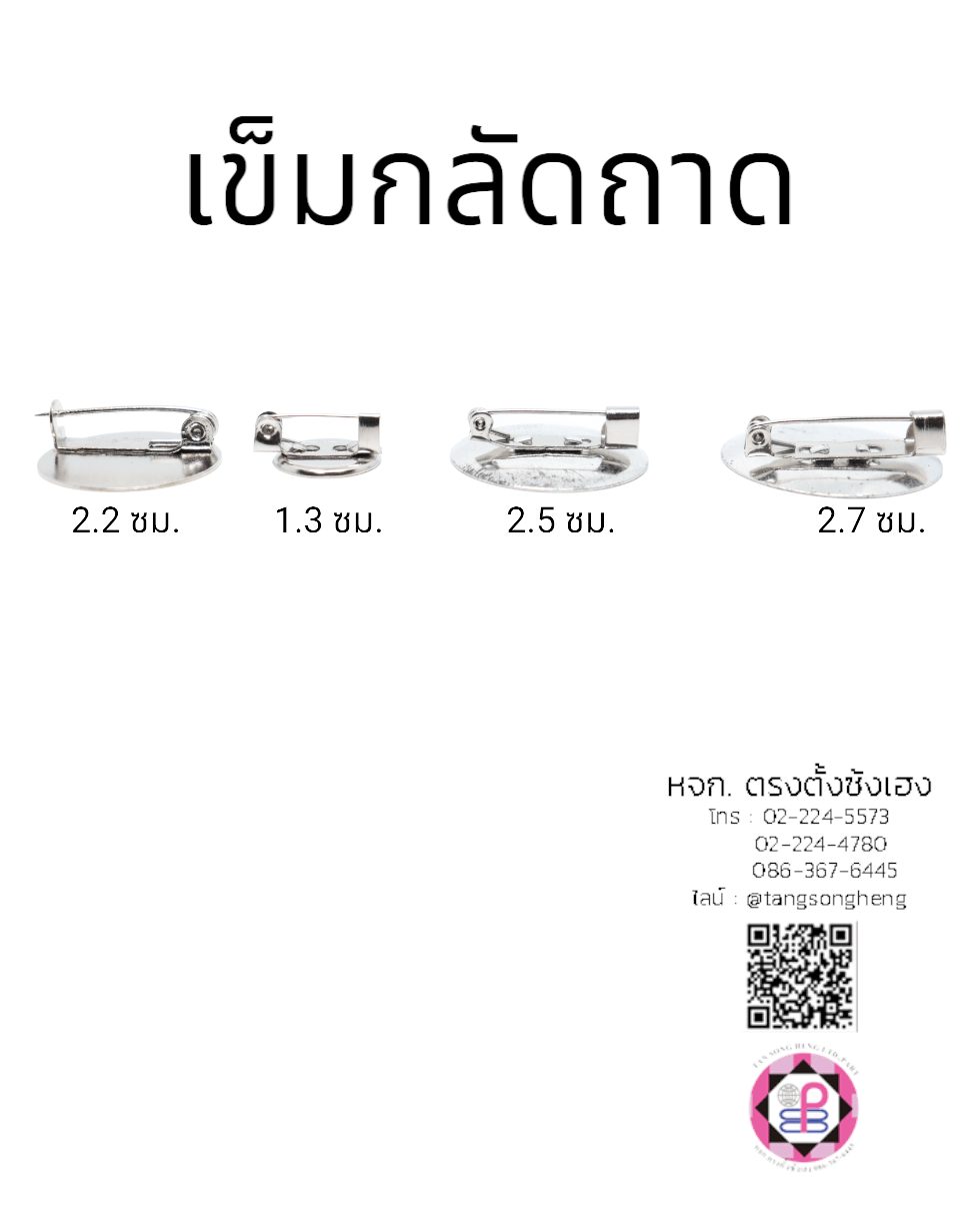 เข็มกลัด, เข็มกลัดถาดกลม, เข็มกลัดเปล่า, พวงกุญแจ, เครื่องประดับ