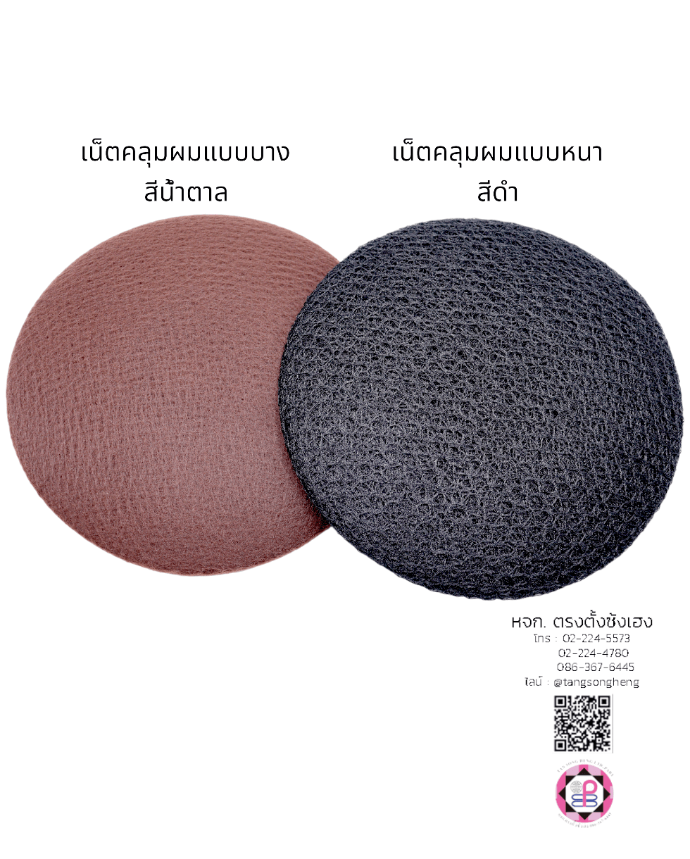 เน็ตคลุมหัว, เน็ตคลุมผม, เน็ตบาง, เน็ตผมปลอม, เน็ตทำผม, เน็ตคลุมวิกผมปลอม, เน็ตซาลอน, เน็ตคลุมดัดผม