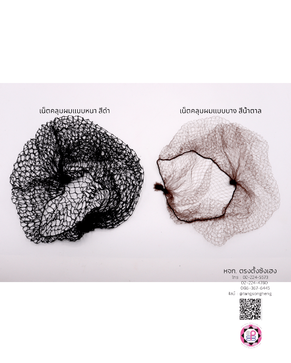 เน็ตคลุมหัว, เน็ตคลุมผม, เน็ตบาง, เน็ตผมปลอม, เน็ตทำผม, เน็ตคลุมวิกผมปลอม, เน็ตซาลอน, เน็ตคลุมดัดผม