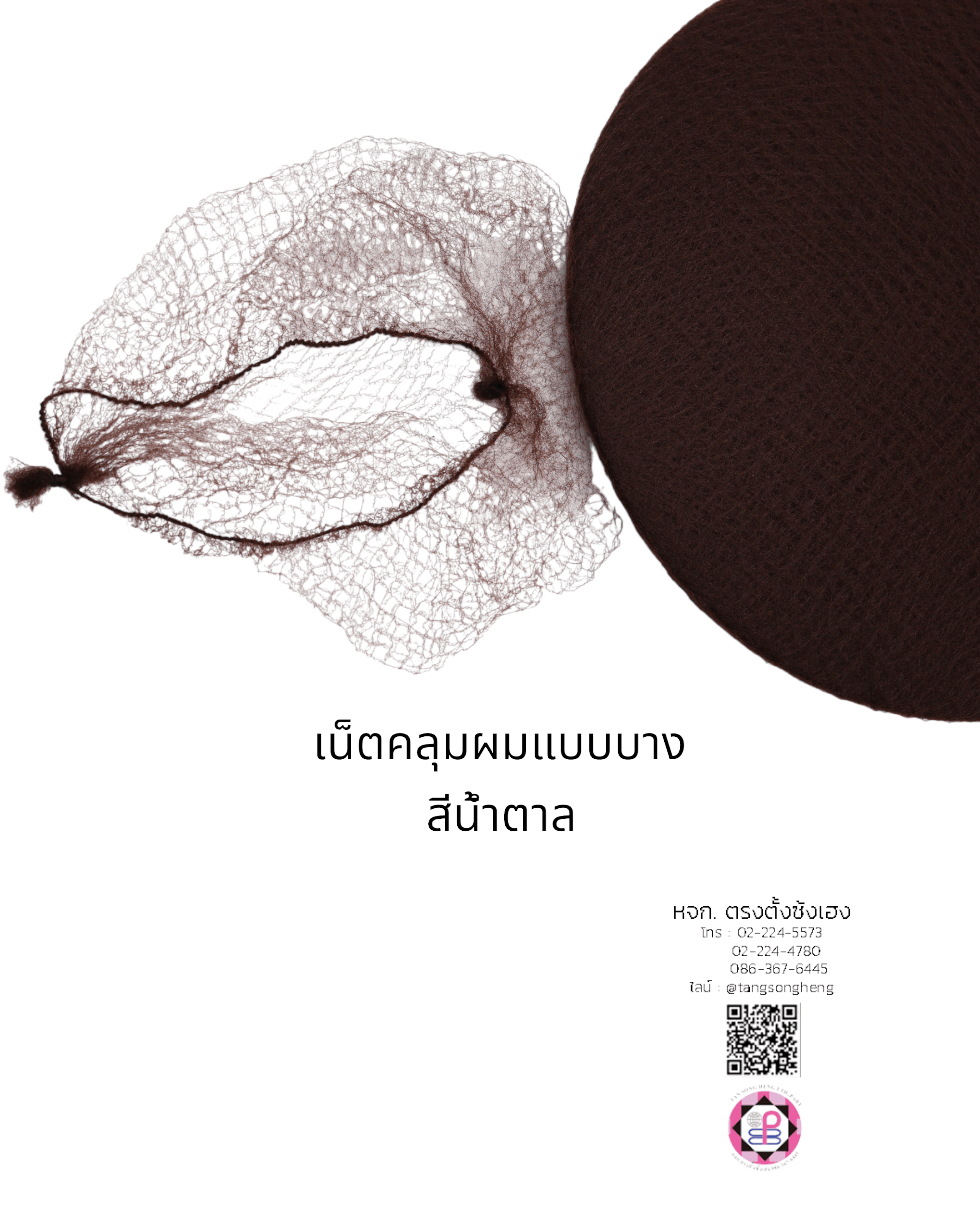 เน็ตคลุมหัว, เน็ตคลุมผม, เน็ตบาง, เน็ตผมปลอม, เน็ตทำผม, เน็ตคลุมวิกผมปลอม, เน็ตซาลอน, เน็ตคลุมดัดผม