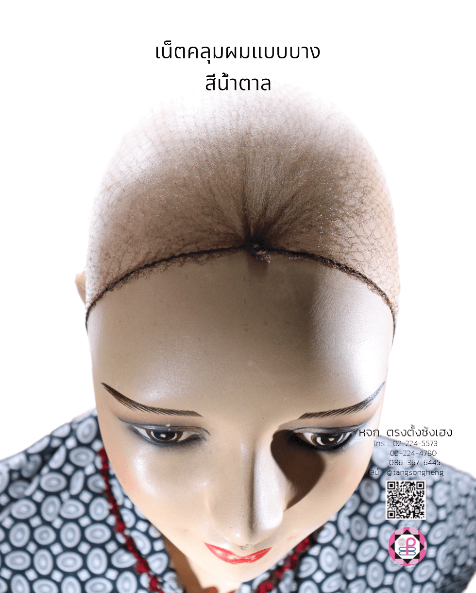 เน็ตคลุมหัว, เน็ตคลุมผม, เน็ตบาง, เน็ตผมปลอม, เน็ตทำผม, เน็ตคลุมวิกผมปลอม, เน็ตซาลอน, เน็ตคลุมดัดผม