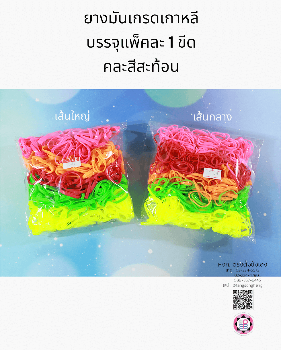 ยางรัดผม, ยางมัน, ยางมันเกรดเกาหลี, ยางมัดผม, ยางยืด, ยางรัดผมน่ารัก，ยางรัดผมใช้แล้วทิ้ง，ยางรัดผมเกรดเอ