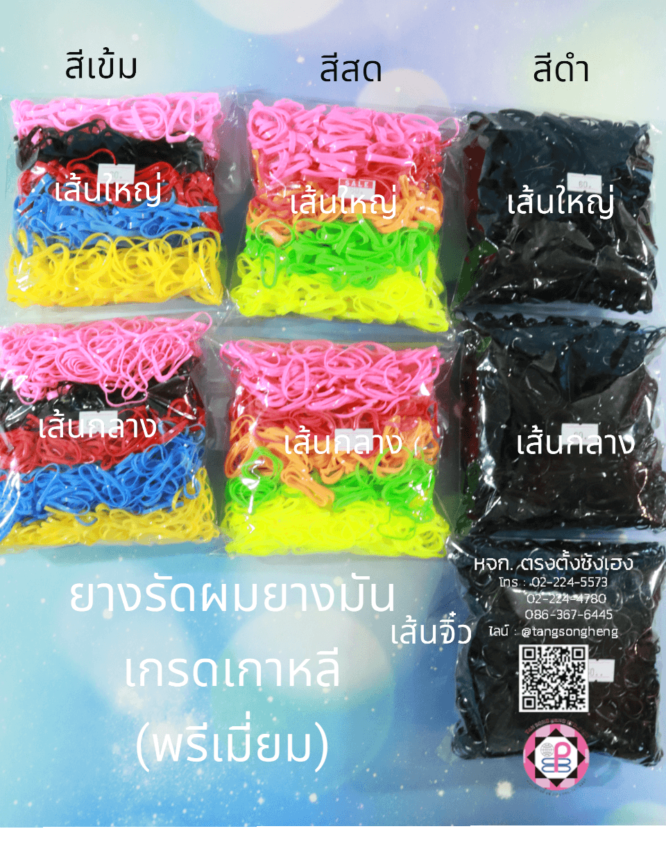 ยางรัดผม, ยางมัน, ยางมันเกรดเกาหลี, ยางมัดผม, ยางยืด, ยางรัดผมน่ารัก，ยางรัดผมใช้แล้วทิ้ง，ยางรัดผมเกรดเอ