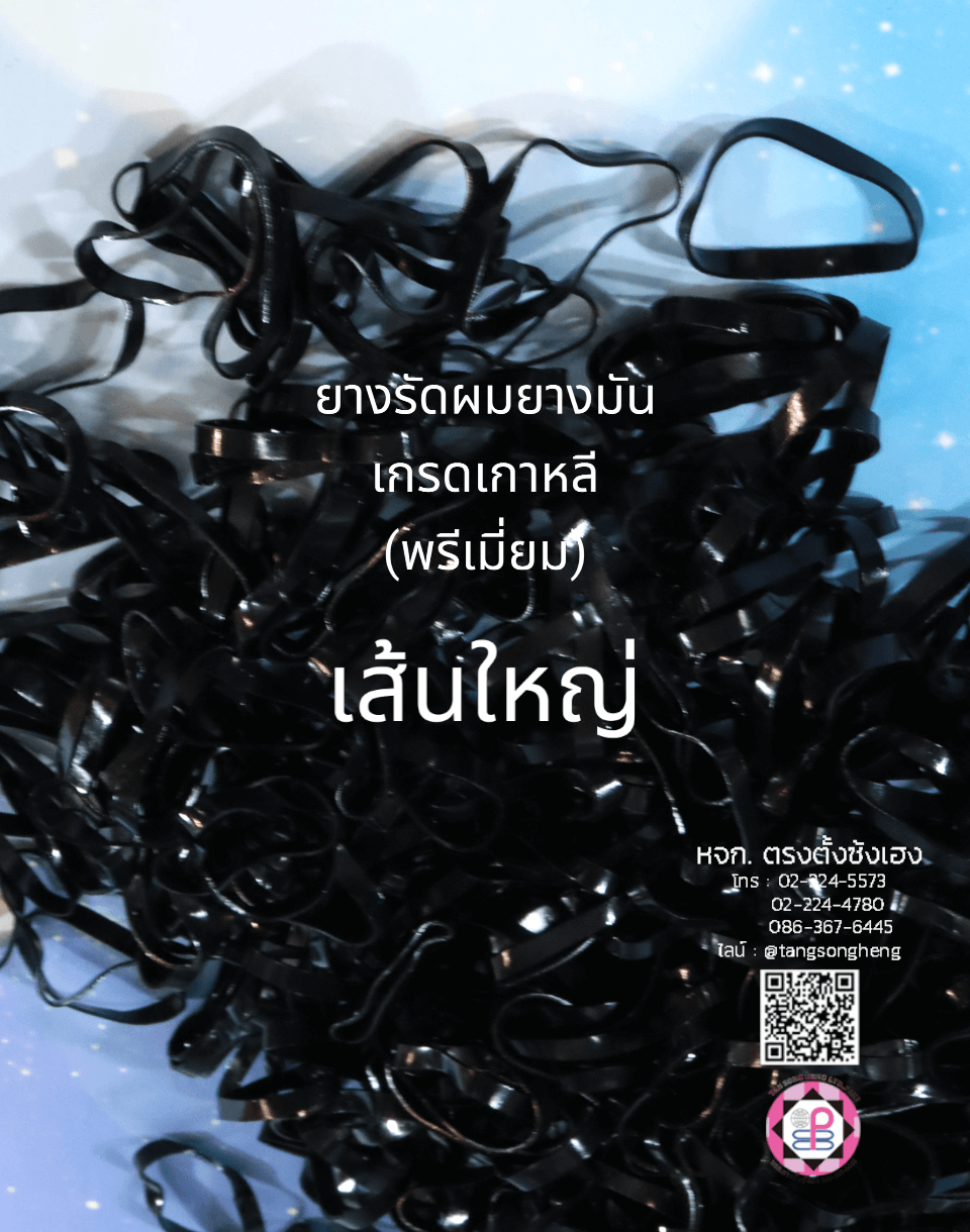 ยางมันเกรดพรีเมี่ยม (เกาหลี) ขนาดใหญ่ สีดำ