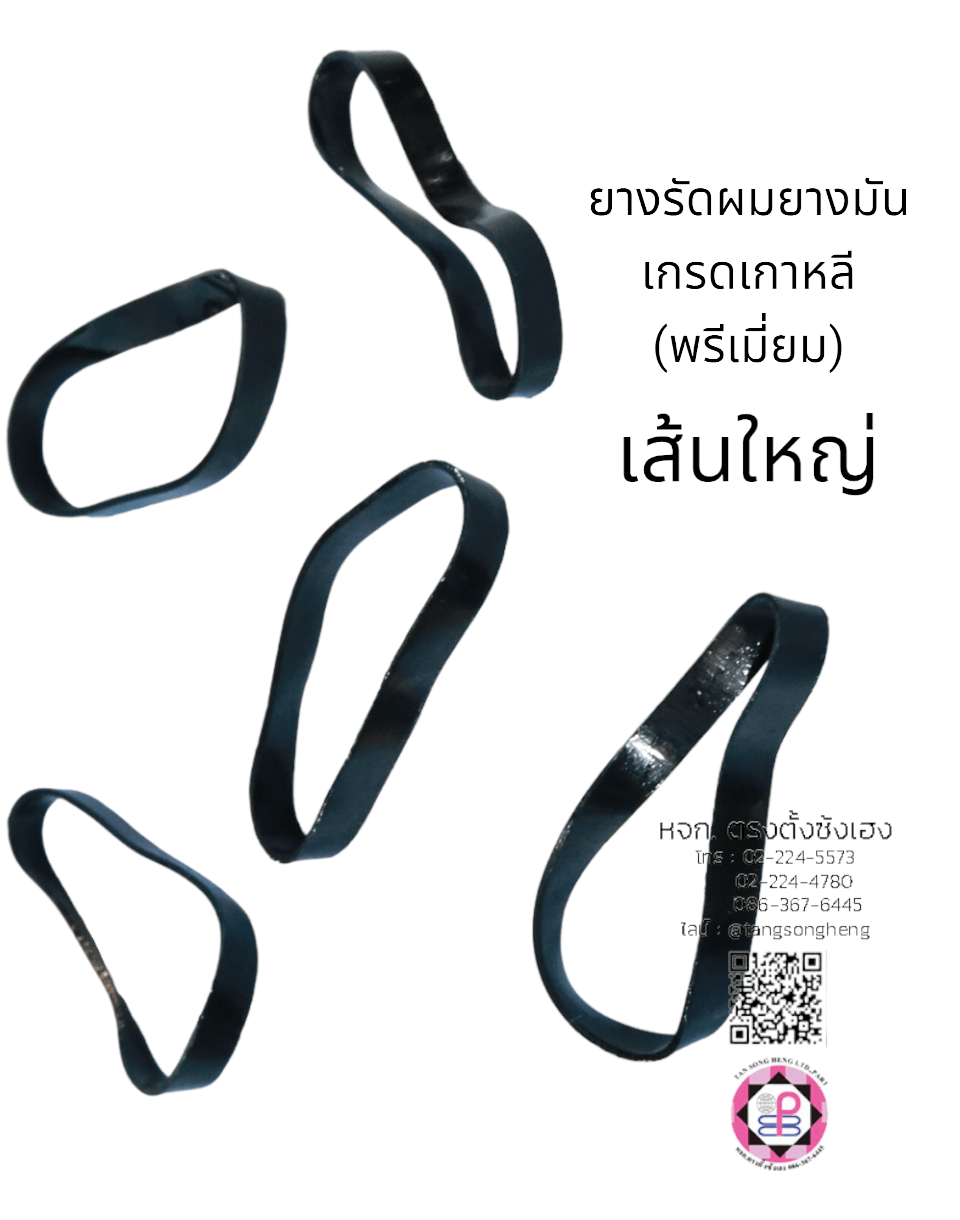 ยางรัดผม, ยางมัน, ยางมันเกรดเกาหลี, ยางมัดผม, ยางยืด, ยางรัดผมน่ารัก，ยางรัดผมใช้แล้วทิ้ง，ยางรัดผมเกรดเอ