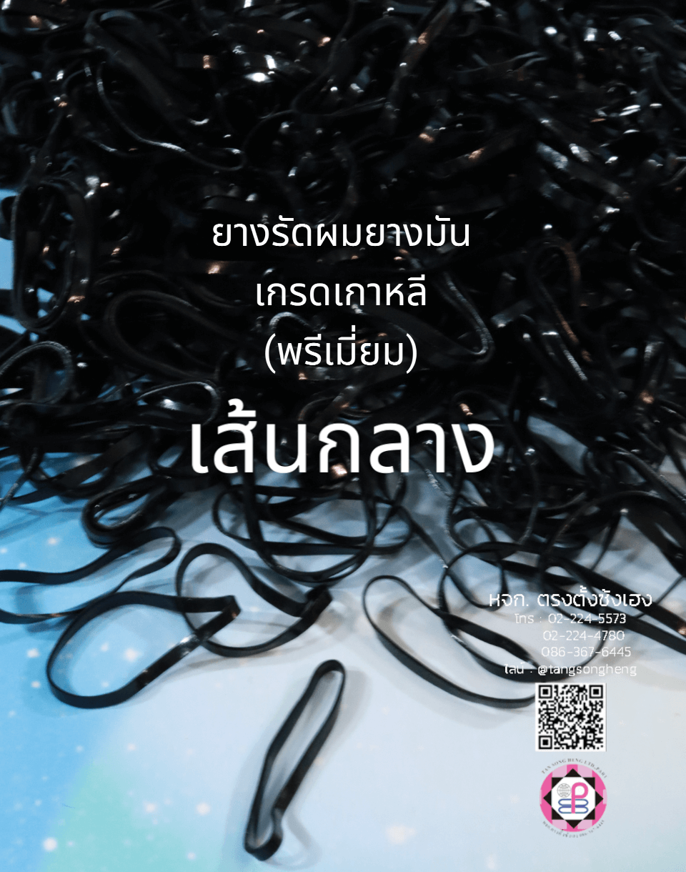 ยางมันเกรดพรีเมี่ยม (เกาหลี) ขนาดกลาง สีดำ
