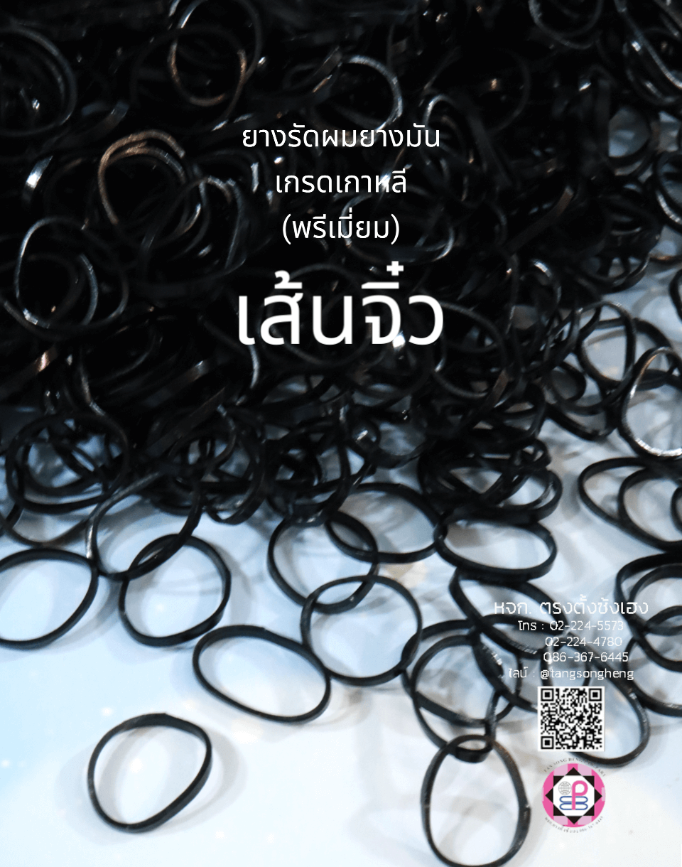 ยางมันเกรดพรีเมี่ยม (เกาหลี) ขนาดเล็ก สีดำ