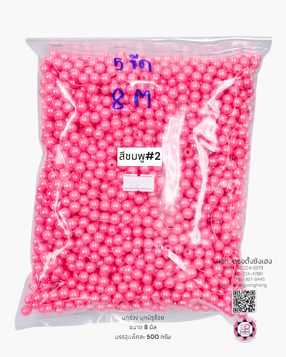 มุกเต็มเม็ดทรงกลมมีรูร้อย ขนาด 8 มิล สีชมพู#2