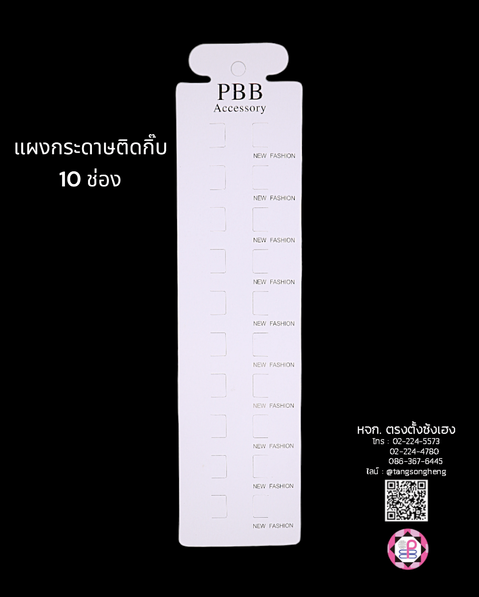 แผงกิ๊บ 10 ช่อง สีขาว