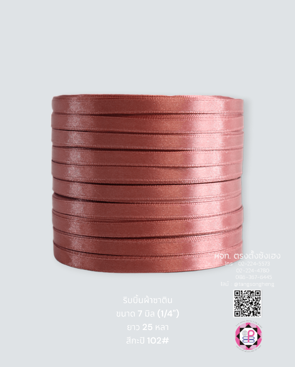ริบบิ้นผ้าซาติน กว้าง 7 มิล เงา 1 หน้า ยาว 25 หลา สีกะปิ 102#