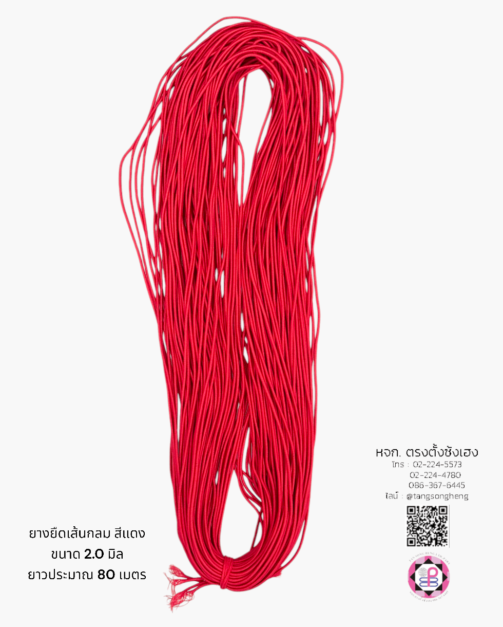 เอ็นยืด, ยางยืด, เอ็นร้อย, ไหมร้อย, เอ็นยืดเส้นกลม, elastic, elastic cord, ราคาส่ง, ราคาถูก, สำเพ็ง, เอ็น, อุปกรณ์ร้อยสร้อย