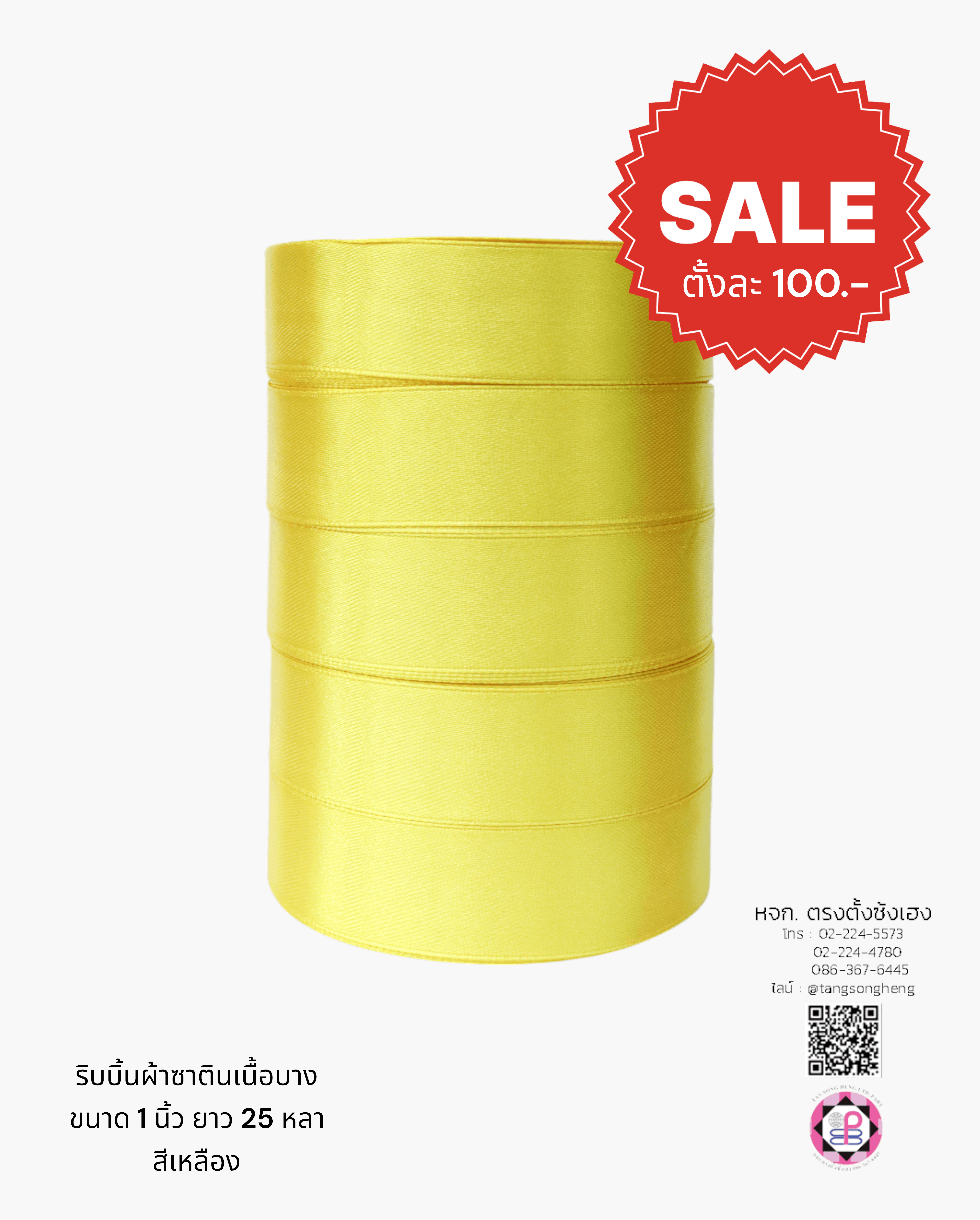 ริบบิ้นผ้าซาติน กว้าง 1 นิ้ว เงา 1 หน้า ยาว 25 หลา สีเหลือง เนื้อบาง 101#