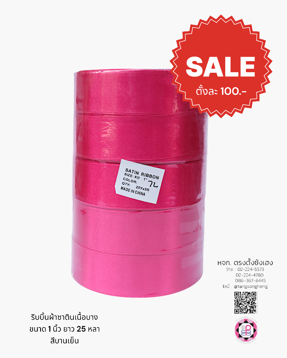 ริบบิ้นผ้าซาติน, ริบบิ้นผ้าต่วน, ริบบิ้นผ้ามัน, โบว์แต่งงาน, โบว์ผ้า, ริ้บบิ้นผูกผมนักเรียน, ริบบิ้นทำโบว์ริบบิ้นทำโบว์