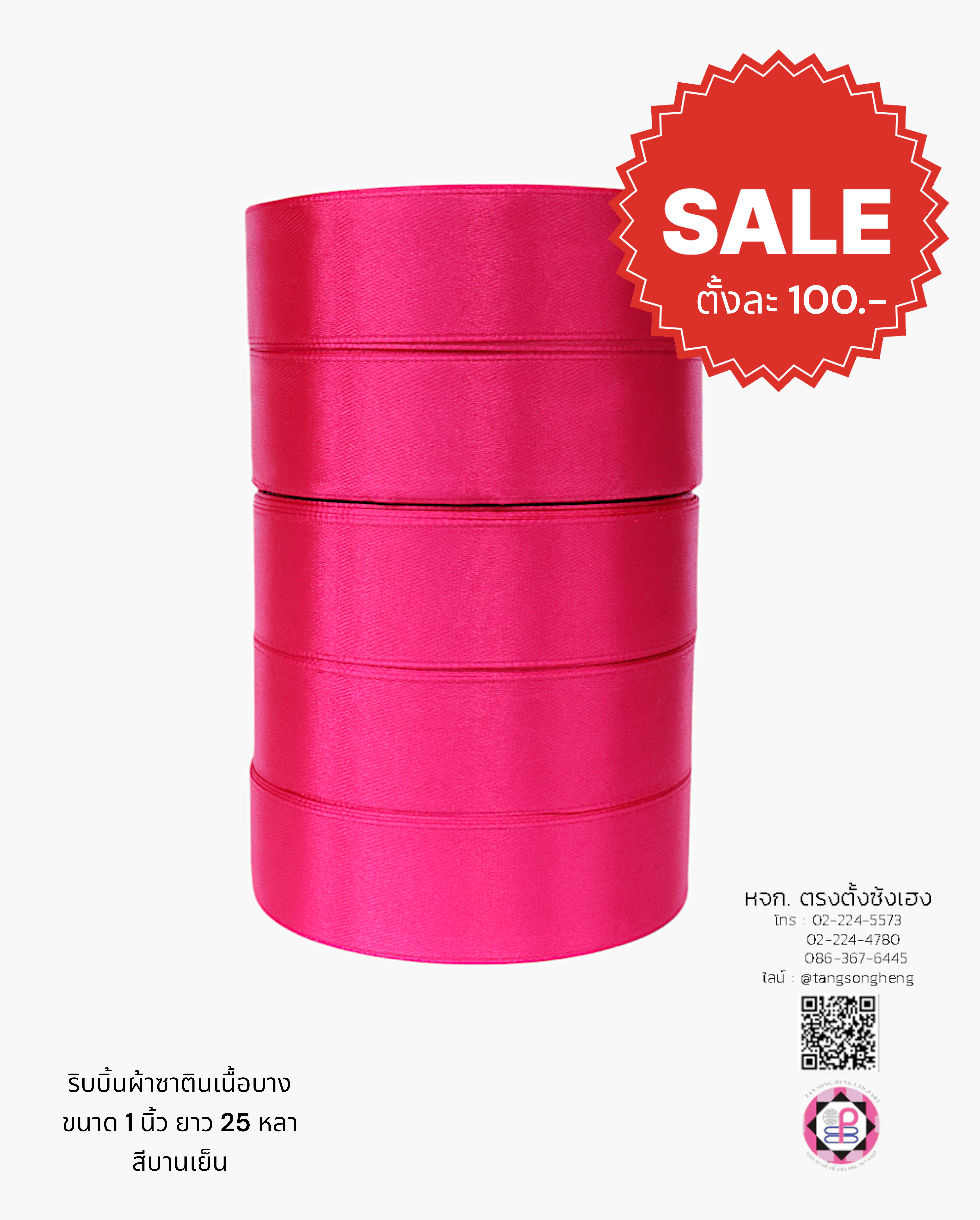 ริบบิ้นผ้าซาติน กว้าง 1 นิ้ว เงา 1 หน้า ยาว 25 หลา สีบานเย็น เนื้อบาง 72#