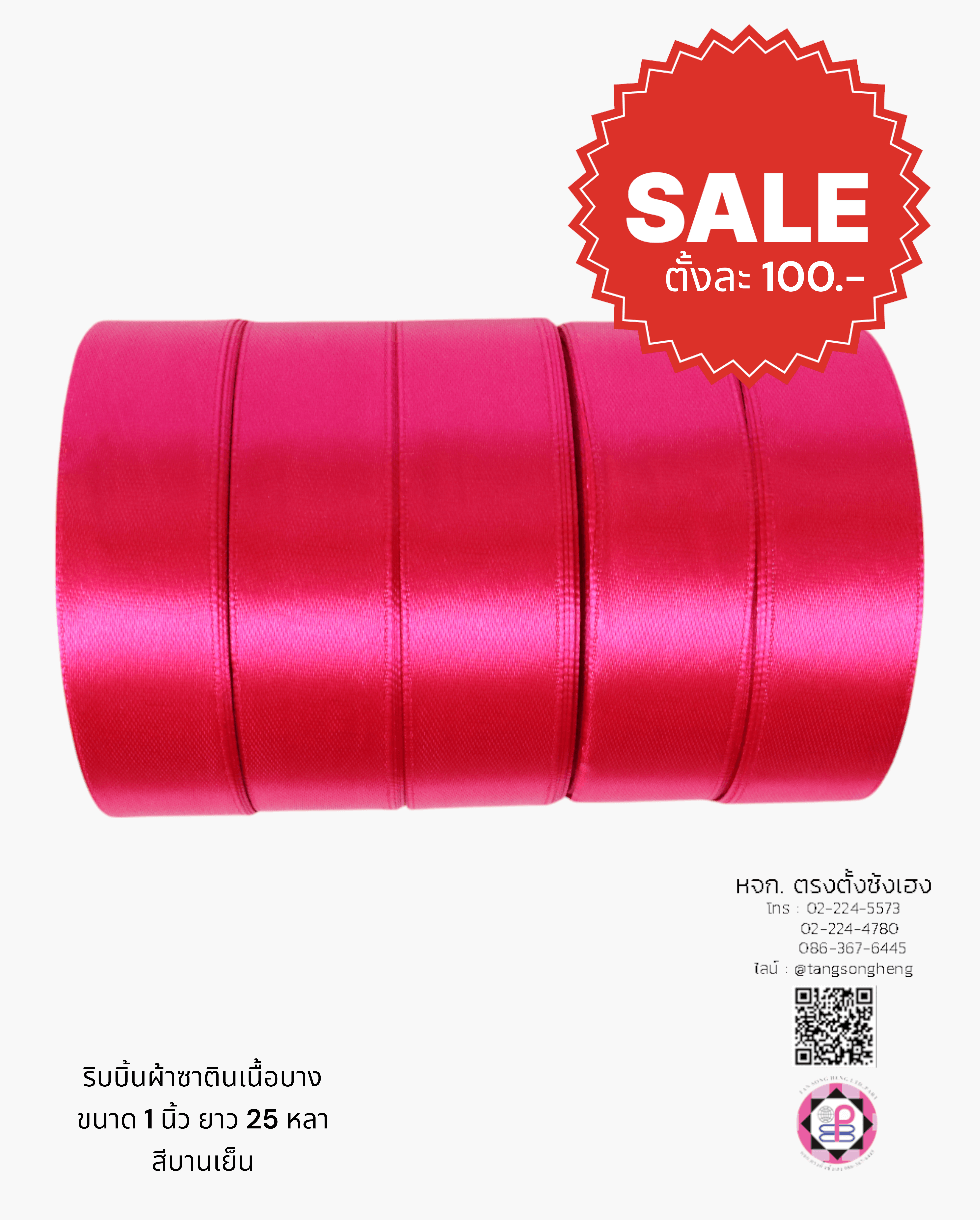 ริบบิ้นผ้าซาติน, ริบบิ้นผ้าต่วน, ริบบิ้นผ้ามัน, โบว์แต่งงาน, โบว์ผ้า, ริ้บบิ้นผูกผมนักเรียน, ริบบิ้นทำโบว์ริบบิ้นทำโบว์