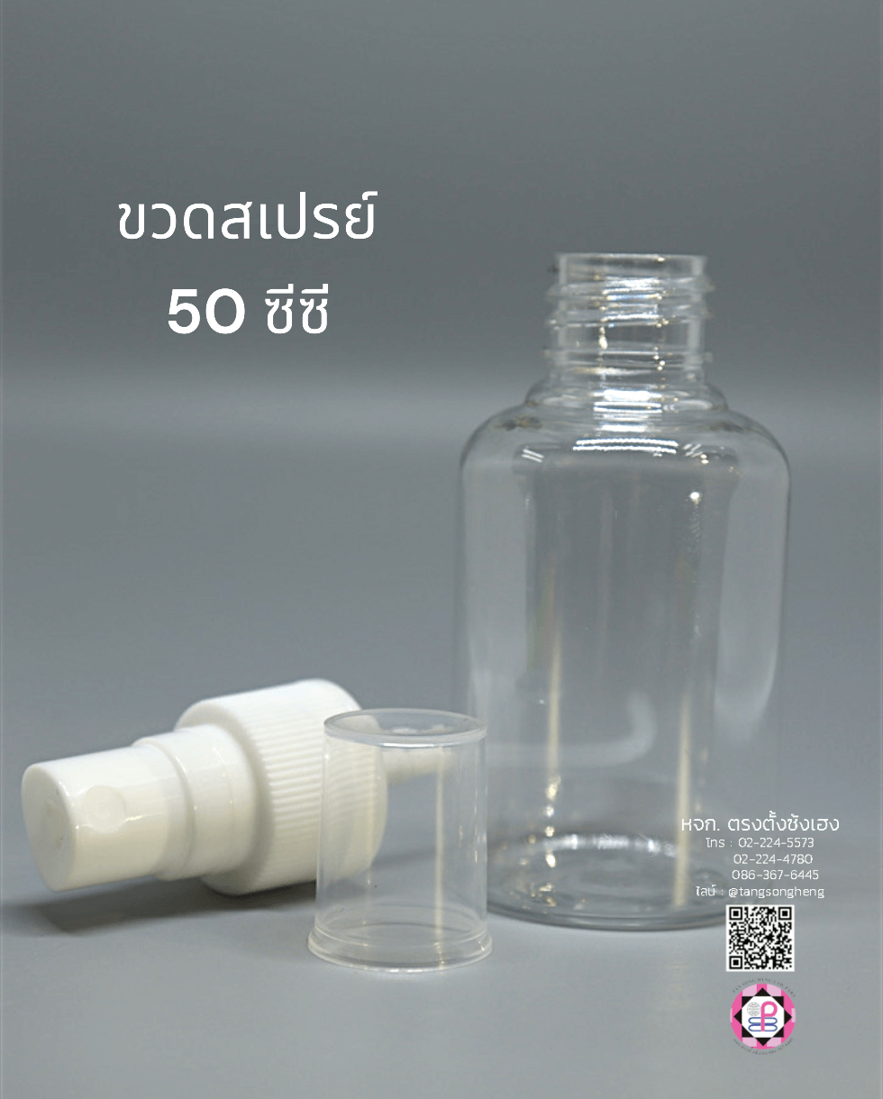 ขวดสเปรย์ ขนาด 50 ซีซี ฝาสีขาว