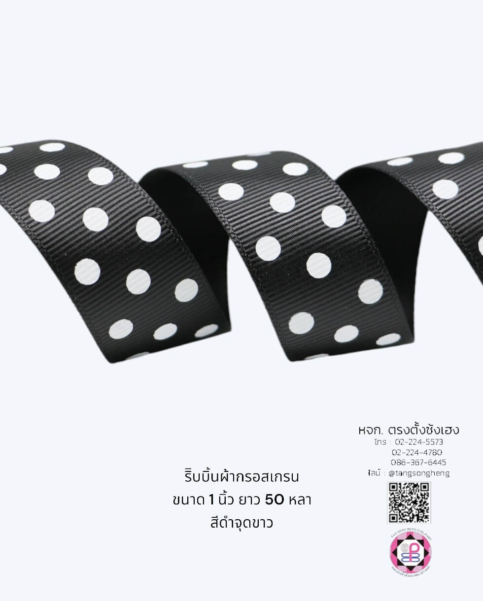 ริบบิ้นผ้ากรอสเกรน กว้าง 1 นิ้ว ยาว 50 หลา สีดำจุดขาว