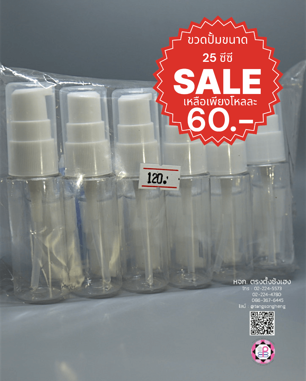 ขวดปั้ม ขนาด 25 ซีซี ขนาดเล็ก ฝาสีขาว