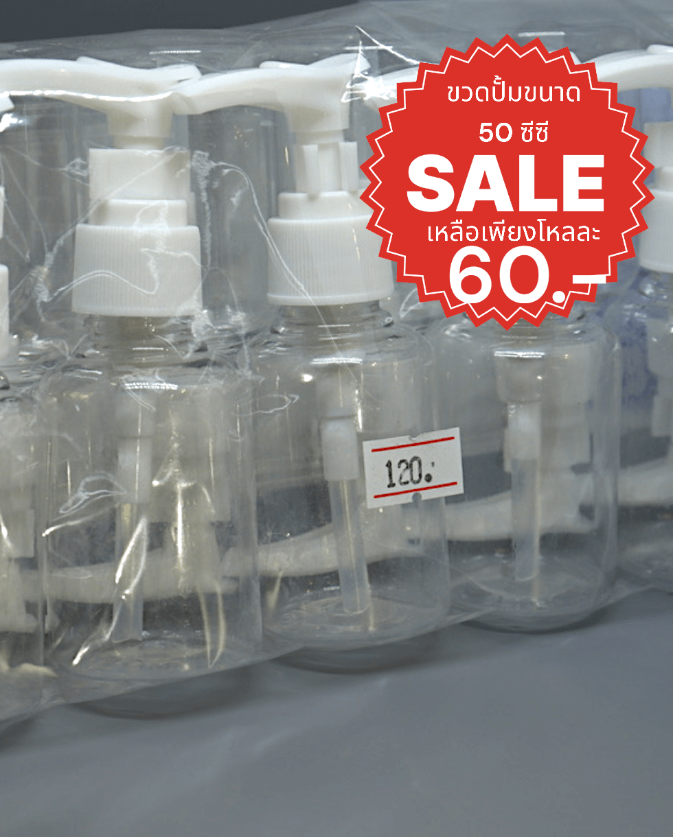 ขวดปั้ม ขนาด 50 ซีซี ขนาดกลาง ฝาสีขาว
