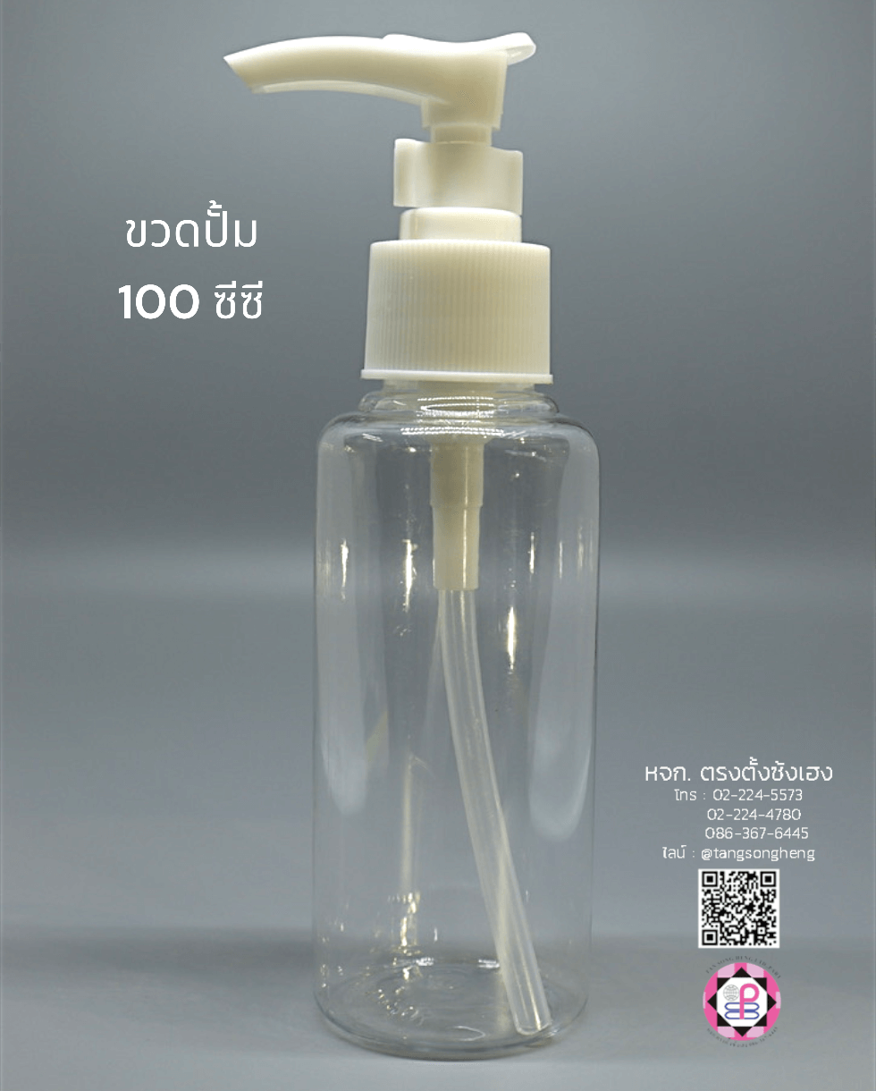 ขวดปั้ม ขนาด 100 ซีซี ขนาดใหญ่ ฝาสีขาว