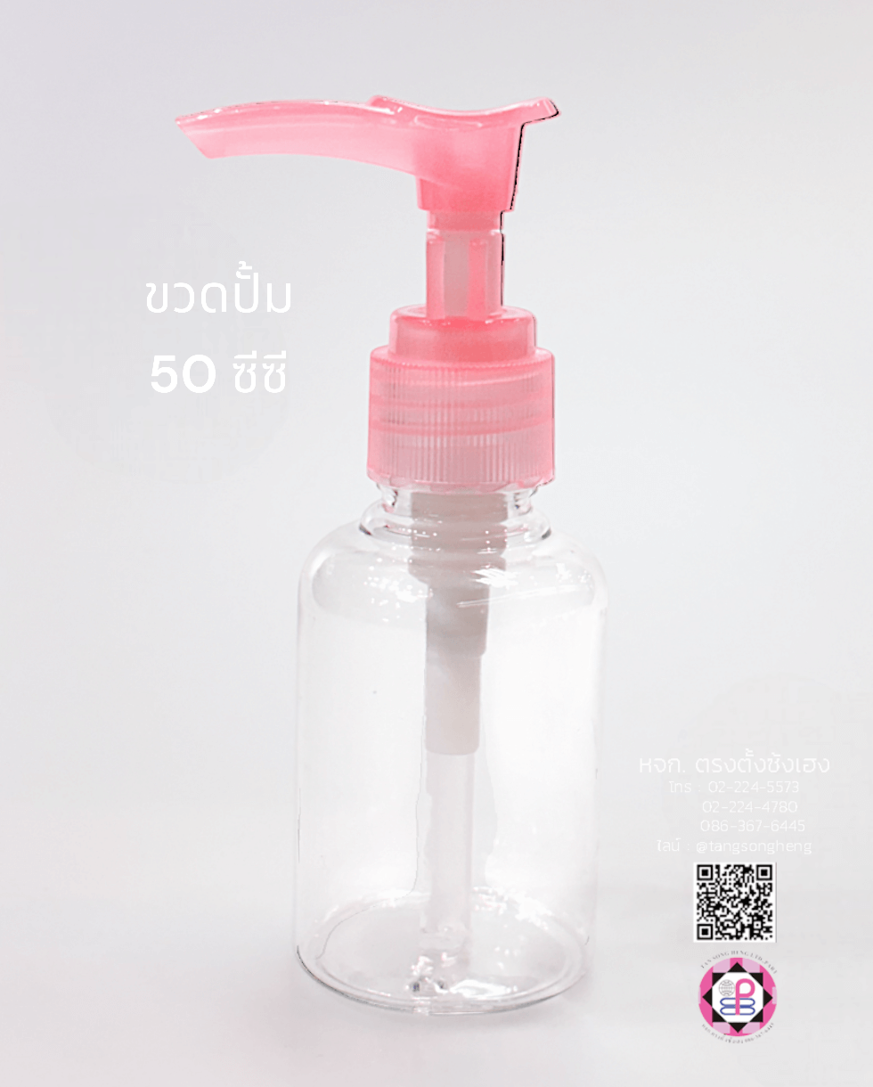 ขวดปั้ม ขนาด 50 ซีซี ขนาดกลาง ฝาสีชมพู