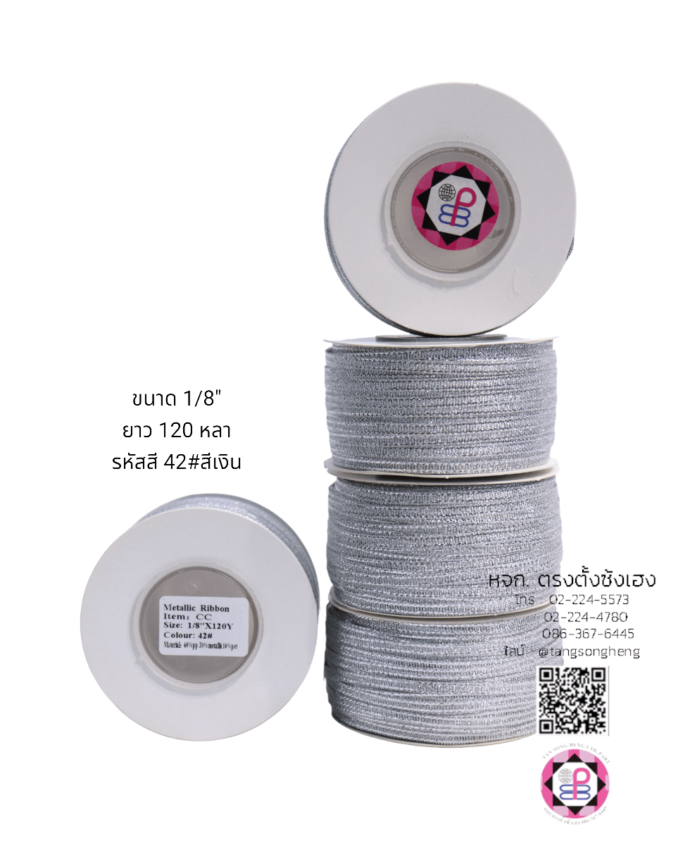 ริบบิ้นผ้าดิ้น กว้าง 3 มิล ยาว 120 หลา สีเงิน CC42#