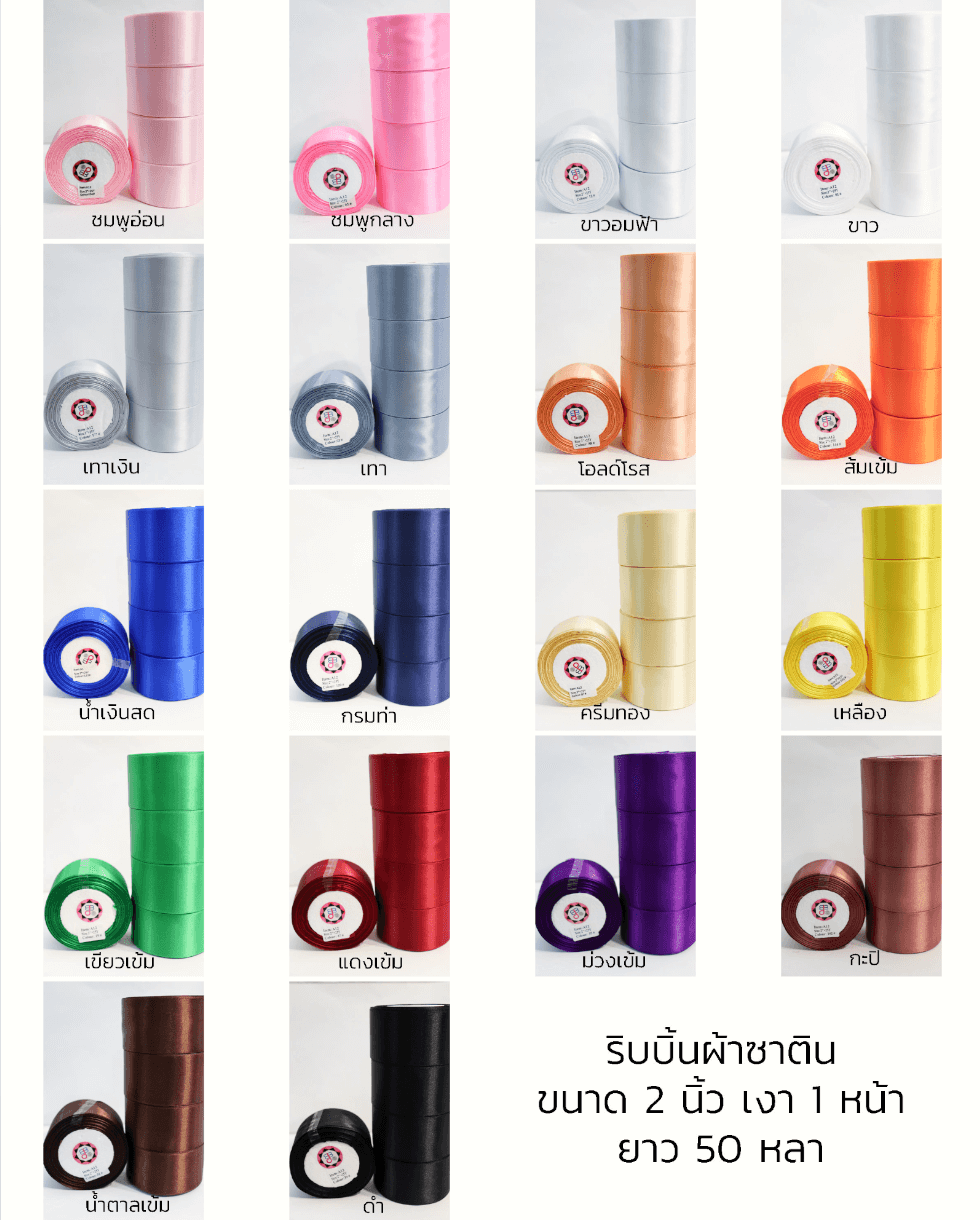 ริบบิ้นผ้าซาติน, ริบบิ้นผ้าต่วน, ริบบิ้นผ้ามัน, โบว์แต่งงาน, โบว์ผ้า, ริ้บบิ้นผูกผมนักเรียน, ริบบิ้นทำโบว์ริบบิ้นทำโบว์