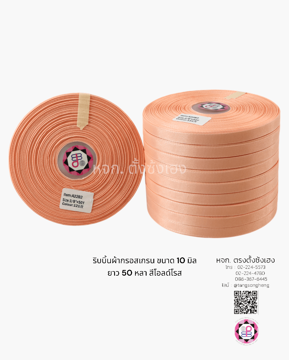 ริบบิ้นผ้ากรอสเกรน, ริบบิ้นผ้าฟูก, ริบบิ้นปิเก้, ริบบิ้นเส้น, ริบบิ้นทำโบว์, ริบบิ้นเกาหลี, ริบบิ้นขายส่ง, ริบบิ้นราคาถูก, ริบบิ้นผูกกล่องของขวัญ, ริบบิ้นแต่งงาน