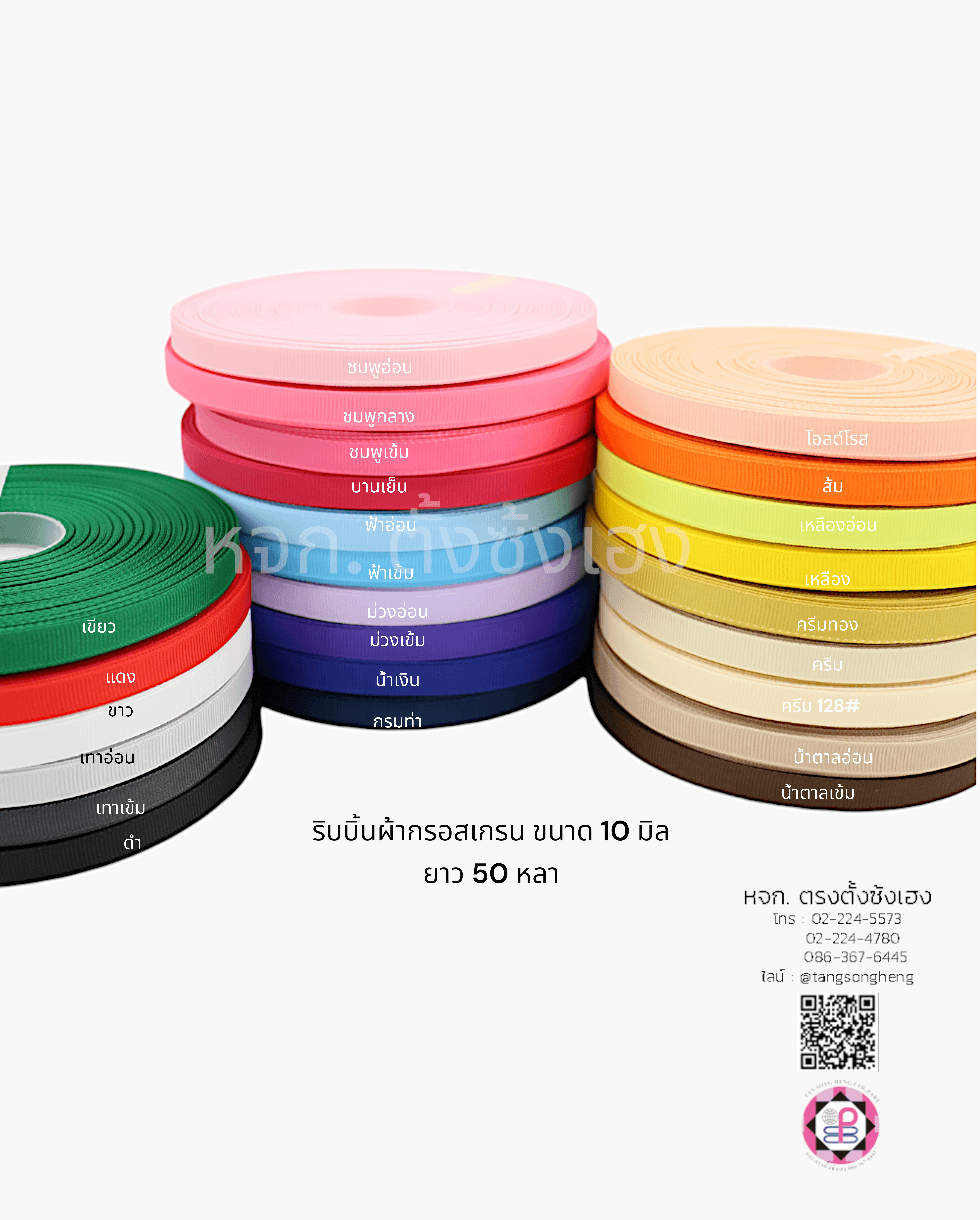 ริบบิ้นผ้ากรอสเกรน, ริบบิ้นผ้าฟูก, ริบบิ้นปิเก้, ริบบิ้นเส้น, ริบบิ้นทำโบว์, ริบบิ้นเกาหลี, ริบบิ้นขายส่ง, ริบบิ้นราคาถูก, ริบบิ้นผูกกล่องของขวัญ, ริบบิ้นแต่งงาน