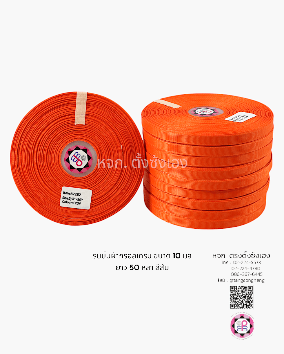 ริบบิ้นผ้ากรอสเกรน กว้าง 10 มิล ยาว 50 หลา สีส้ม เบอร์123#