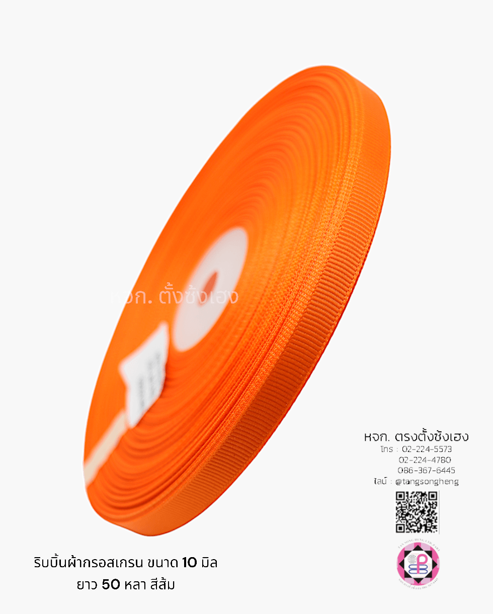 ริบบิ้นผ้ากรอสเกรน กว้าง 10 มิล ยาว 50 หลา สีส้ม เบอร์123#