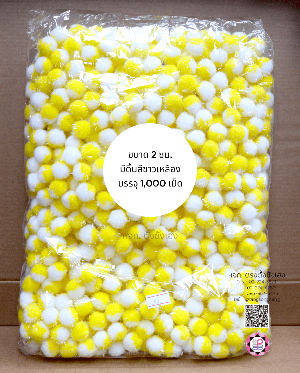 ปอม ปอม ขนาด 2 ซม. มีดิ้น สีทูโทนขาวเหลือง