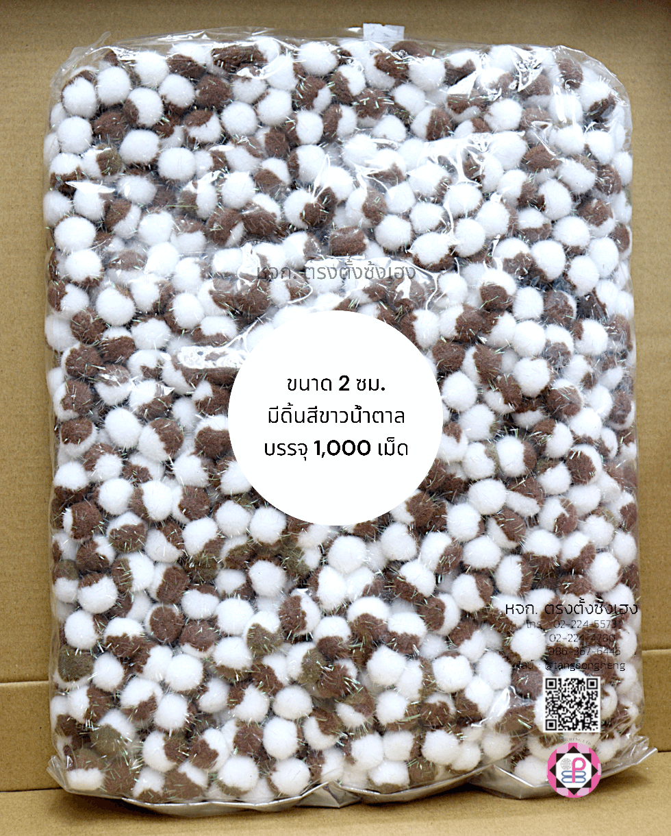 ปอม ปอม ขนาด 2 ซม. มีดิ้น สีทูโทนขาวน้ำตาล