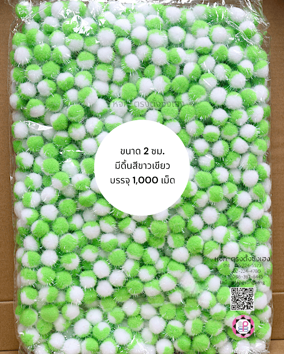 ปอม ปอม ขนาด 2 ซม. มีดิ้น สีทูโทนขาวเขียว