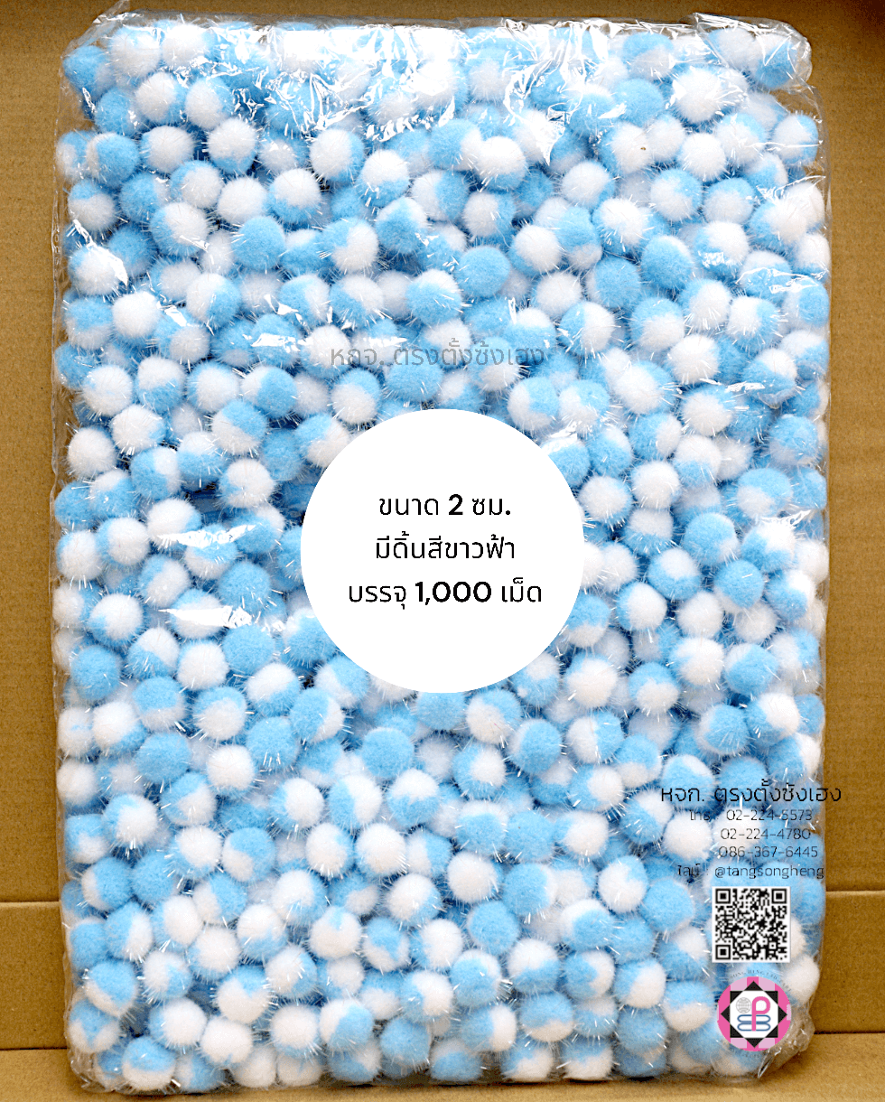 ปอม ปอม ขนาด 2 ซม. มีดิ้น สีทูโทนขาวฟ้า