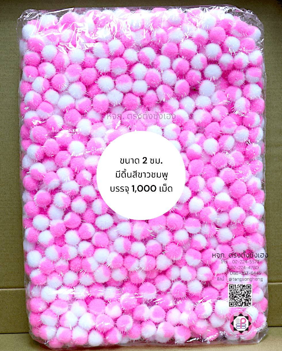 ปอม ปอม ขนาด 2 ซม. มีดิ้น สีทูโทนขาวชมพู