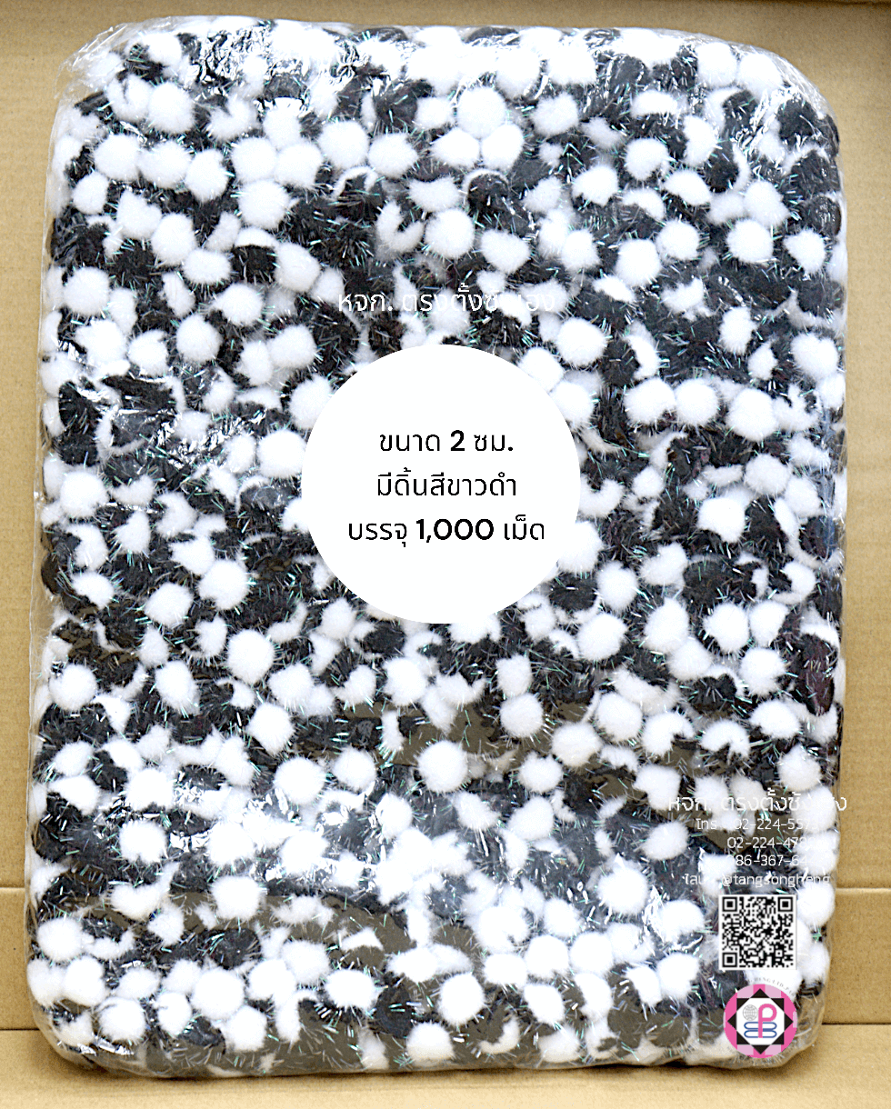 ปอม ปอม ขนาด 2 ซม. มีดิ้น สีทูโทนขาวดำ