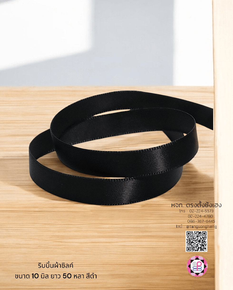 ริบบิ้นผ้าซิลค์ กว้าง 10 มิล เงา 1 หน้า ยาว 50 หลา สีดำ 06#