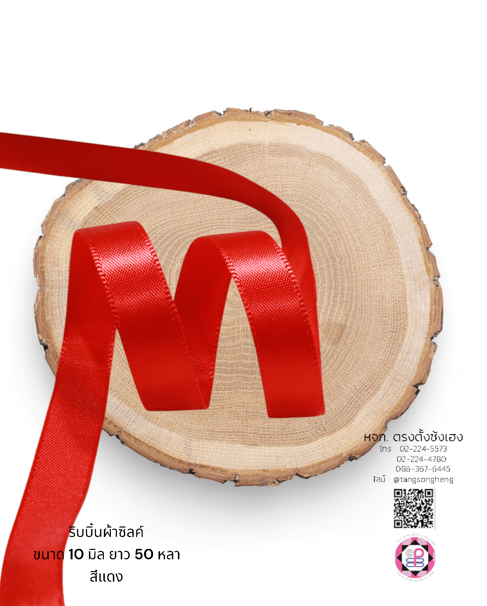 ริบบิ้นผ้าซิลค์ซาติน, ริบบิ้นผ้าซิลค์, ริบบิ้นผ้าซาติน, โบว์, ผูกกล่องของขวัญ, ผูกช่อดอกไม้, ผูกกระเช้า, โบว์พยาบาล, โบว์นักเรียน