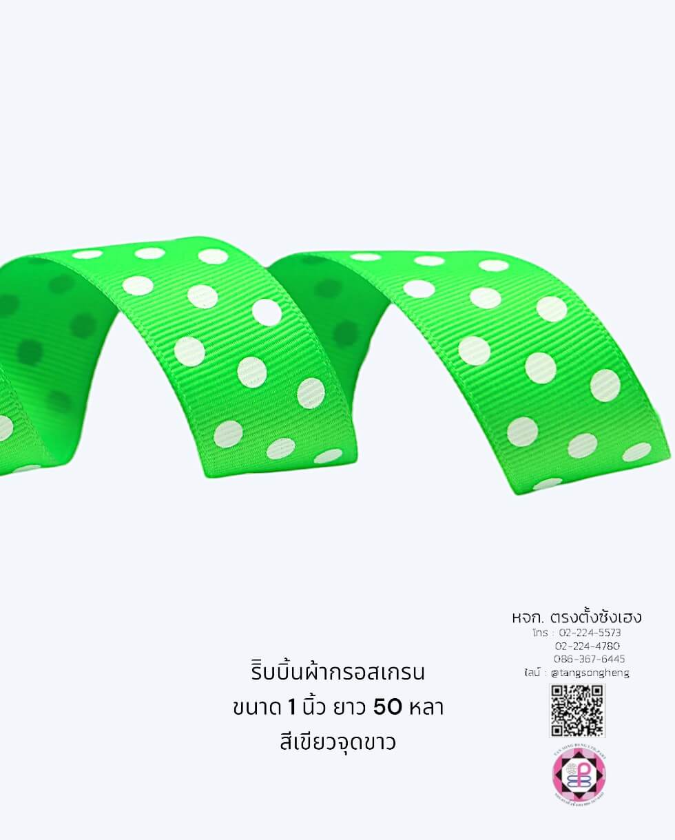 ริบบิ้นผ้ากรอสเกรน กว้าง 1 นิ้ว ยาว 50 หลา สีเขียวจุดขาว