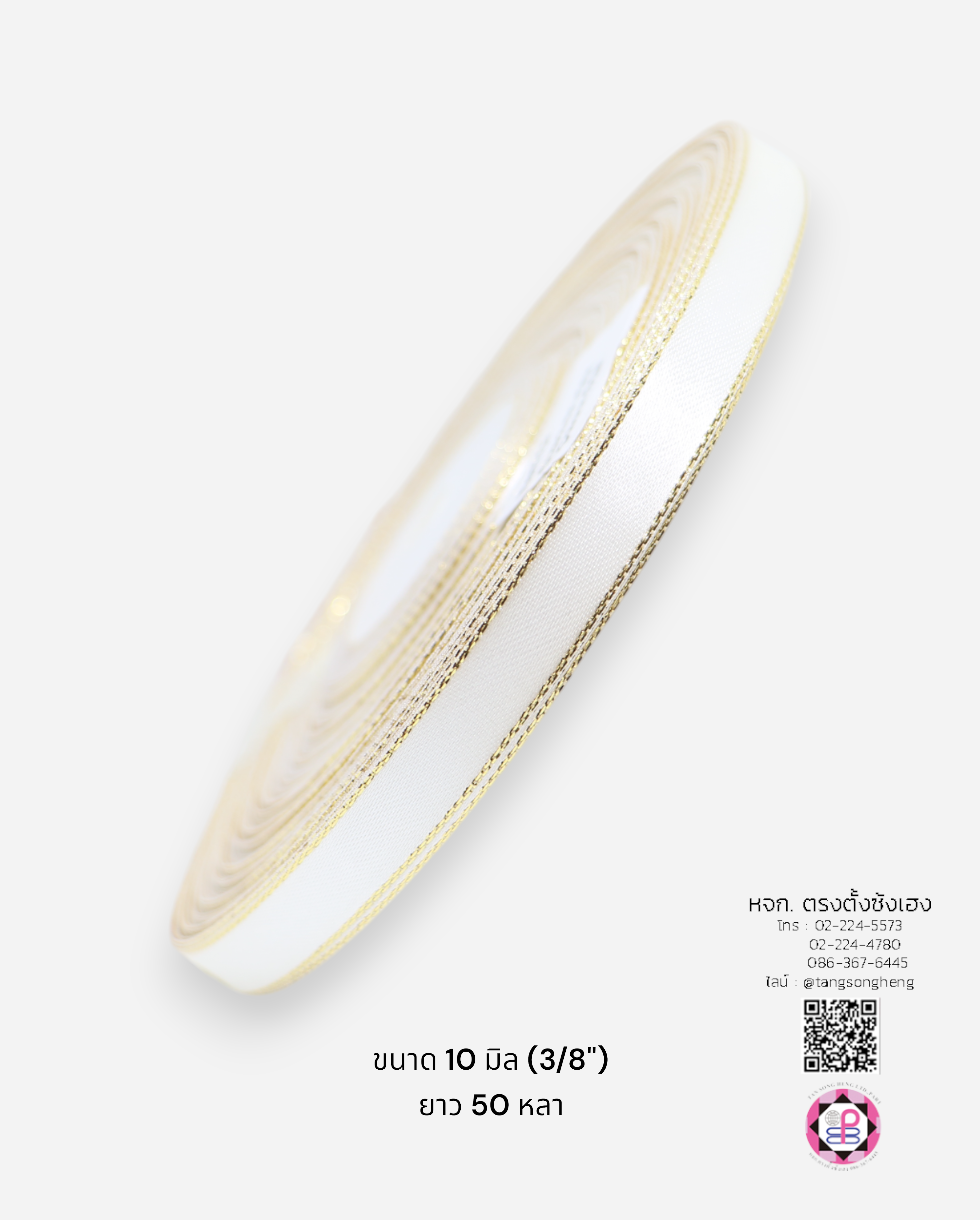 ริบบิ้นผ้าซาตินขอบทอง กว้าง 10 มิล เงา 1 หน้า ยาว 50 หลา สีขาว 01#