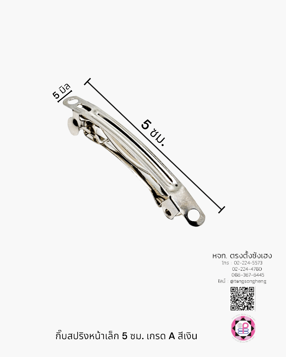 กิ๊บสปริงหน้าเล็ก 5 ซม. เกรด A สีเงิน